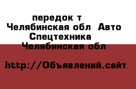 передок т-40 - Челябинская обл. Авто » Спецтехника   . Челябинская обл.